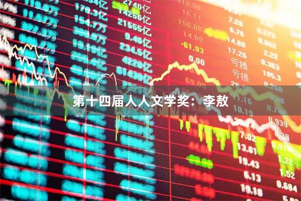 第十四届人人文学奖：李敖