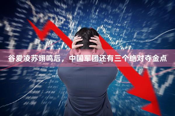 谷爱凌苏翊鸣后，中国军团还有三个绝对夺金点