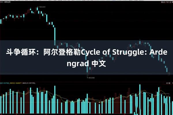 斗争循环：阿尔登格勒Cycle of Struggle: Ardengrad 中文