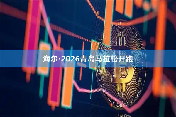 海尔·2026青岛马拉松开跑