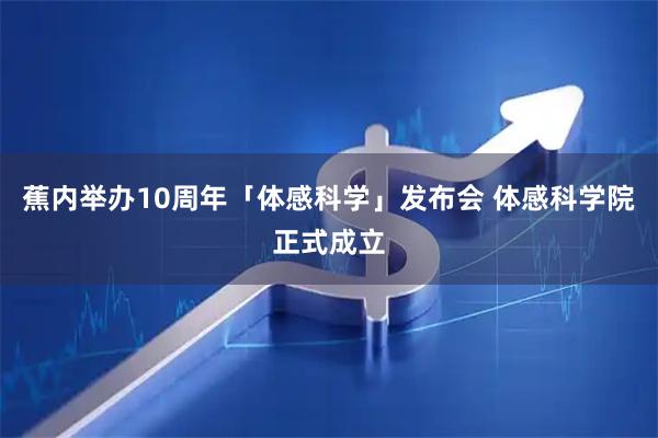 蕉内举办10周年「体感科学」发布会 体感科学院正式成立