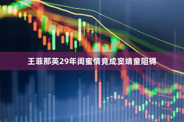 王菲那英29年闺蜜情竟成窦靖童阻碍