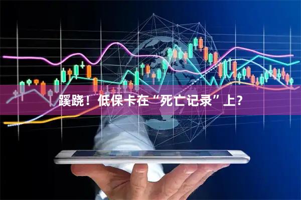 蹊跷！低保卡在“死亡记录”上？
