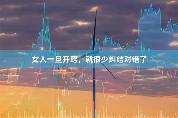 女人一旦开窍，就很少纠结对错了