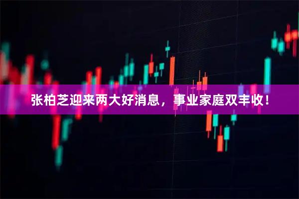 张柏芝迎来两大好消息，事业家庭双丰收！